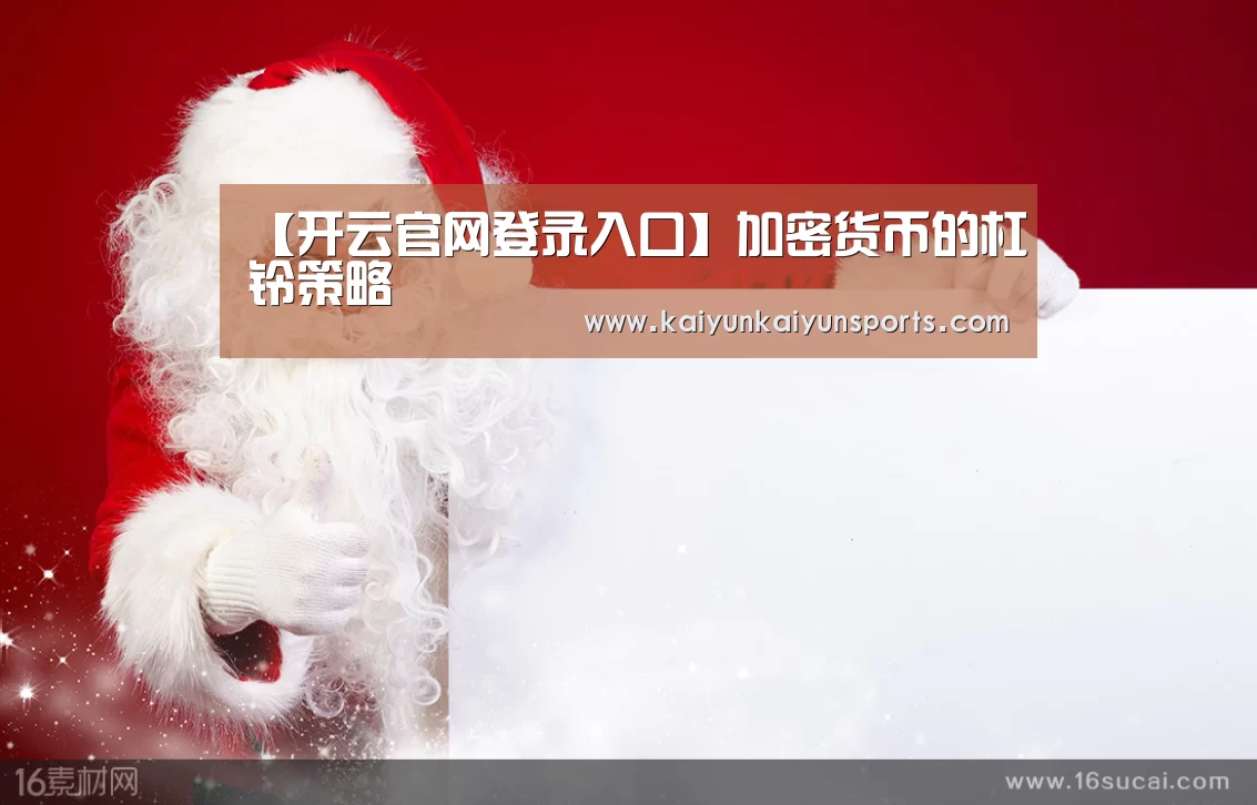 【开云官网登录入口】加密货币的杠铃策略(图3)
