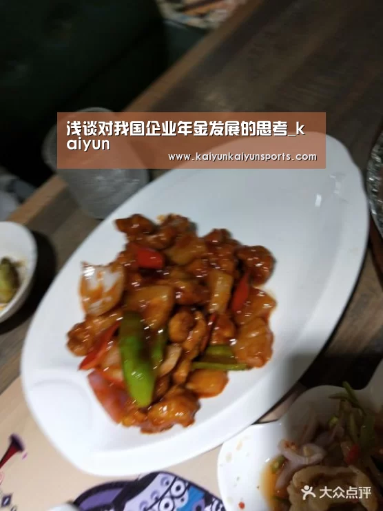 浅谈对我国企业年金发展的思考_kaiyun