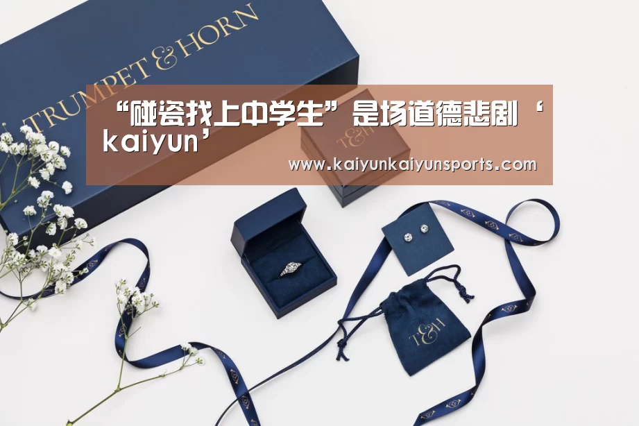 “碰瓷找上中学生”是场道德悲剧‘kaiyun’