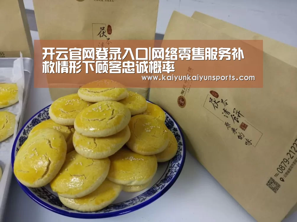 开云官网登录入口|网络零售服务补救情形下顾客忠诚概率