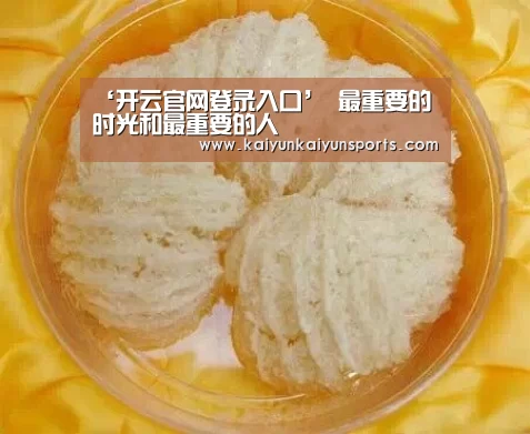 ‘开云官网登录入口’
最重要的时光和最重要的人