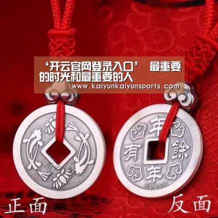 ‘开云官网登录入口’
最重要的时光和最重要的人(图4)